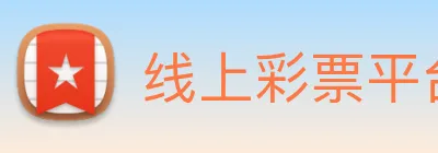 线上彩票平台 Logo